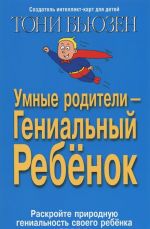 Умные родители - гениальный ребенок