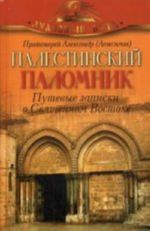 Палестинский паломник. Путевые Записки o Священном Востоке