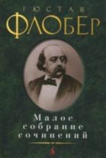 Гюстав Флобер. Малое собрание сочинений