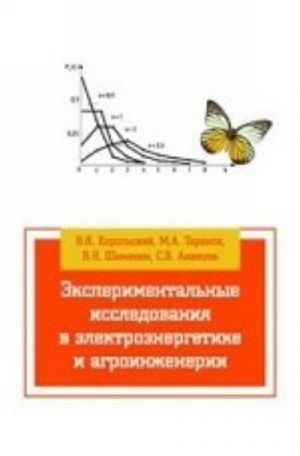 Eksperimentalnye issledovanija v elektrotekhnike i agroinzhenerii: Uchebnoe posobie