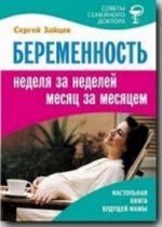 Беременность. Неделя за неделей, месяц за месяцем