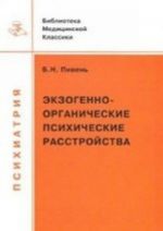 Ekzogenno-organicheskie psikhicheskie rasstrojstva