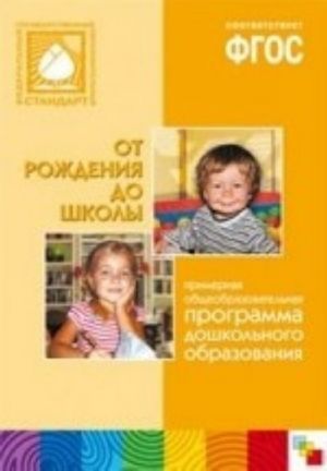 Primernaja obscheobrazovatelnaja programma doshkolnogo obrazovanija " Ot rozhdenija do shkoly" . FGOS