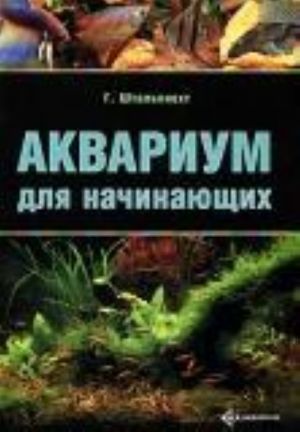 Akvarium dlja nachinajuschikh