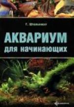 Akvarium dlja nachinajuschikh