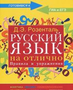 Russkij jazyk na otlichno. Pravila i uprazhnenija