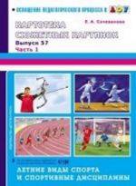 Kartoteka sjuzhetnykh kartinok. Vypusk 37. Chast 1. Letnie vidy sporta i sportivnye distsipliny.