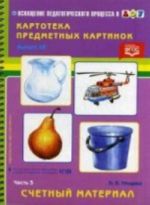 Картотека предметных картинок. Выпуск 38. Часть 3. Счетный материал. Разработано в соответствии с ФГОС.