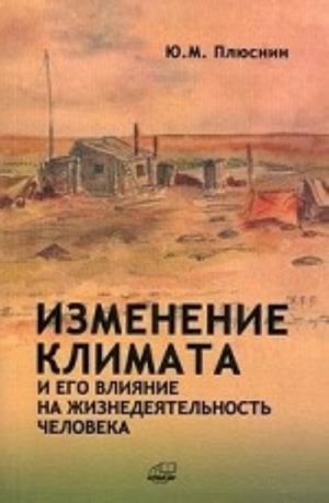 Изменение климата и его влияние на жизнедеятельность человека: методическое руководство по организации и осуществлению "народного мониторинга" климатических изменений и их влияния на природопользование и жизнедеятельность человека на Севере