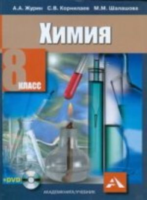 Химия. Учебник 8 кл.+CD