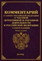 Комментарий к закону Российской Федерации " О частной детективной и охранной деятельности в Российской Федерации" в новой редакции