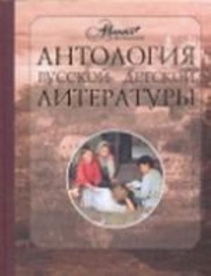 Antologija mirovoj detskoj literatury. Tom 3