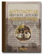 Antologija mirovoj detskoj literatury. Tom 5