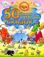 50 любимых маленьких сказок