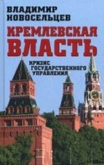 Кремлевская власть. Кризис государственного управления