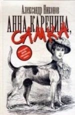 Anna Karenina, samka