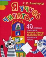 Ja uchus chitat! 40 veselykh rasskazov, kotorye pomogut vashemu rebenku nauchitsja chitat