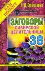 Заговоры сибирской целительницы. Выпуск 38