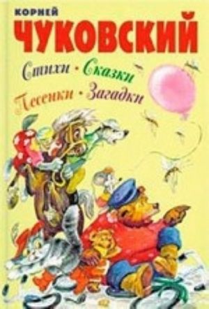 Стихи, сказки, песенки, загадки