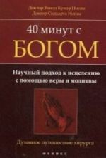 40 minut s Bogom. Nauchnyj podkhod k istseleniju s pomoschju very i molitvy. Dukhovnoe puteshestvie khirurga