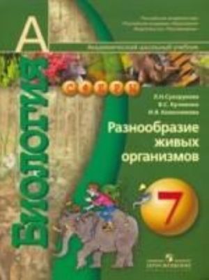 Биология. 7 класс. Разнообразие живых организмов: учебник