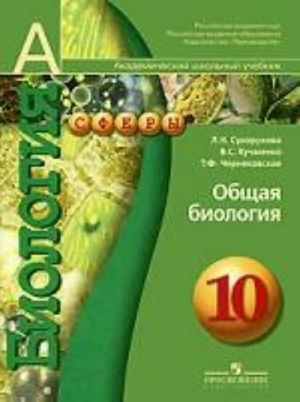 Biologija. Obschaja biologija. 10 klass. Profilnyj uroven