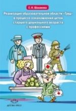 Realizatsija obrazovatelnoj oblasti "Trud" v protsesse oznakomlenija detej starshego doshkolnogo vozrasta s professijami.