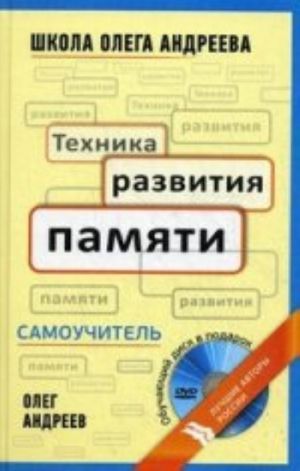 Tekhnika razvitija pamjati: samouchitel  po programme Shkoly Olega Andreeva. 10-e izd., ster. + DVD