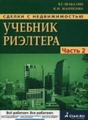 Sdelki s nedvizhimostju. Uchebnik rieltora. Chast 2. Osobennaja. Osnovnye vidy sdelok