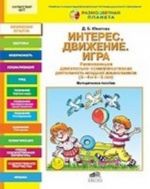 Интерес. Движение. Игра. Развивающая двигательно-коммуникативная деятельность младших дошкольников (3-4 и 4-5 лет): Методическое пособие. Юматова Д. Б