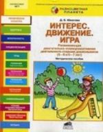 Интерес. Движение. Игра. Развивающая двигательно-коммуникативная деятельность старших дошкольников (5-6 и 6-7 лет): Методическое пособие. Юматова Д. Б