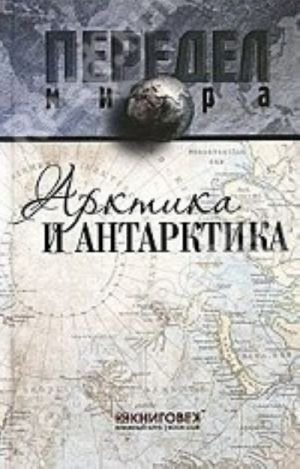 Арктика и Антарктика