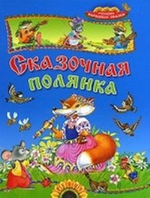 Сказочная полянка