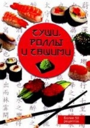 Sushi, rolly i sashimi: Bolee 50 retseptov