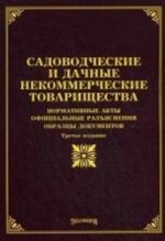 Sadovodcheskie i dachnye nekommercheskie tovarischestva. Normativnye akty. Ofitsialnye razjasnenija. Obraztsy dokumentov