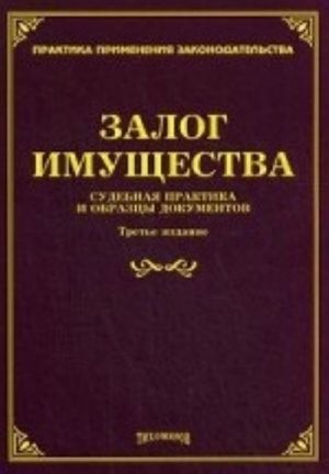 Zalog imuschestva. Sudebnaja praktika i obraztsy dokumentov