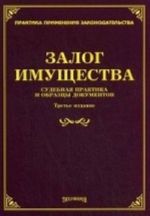 Zalog imuschestva. Sudebnaja praktika i obraztsy dokumentov