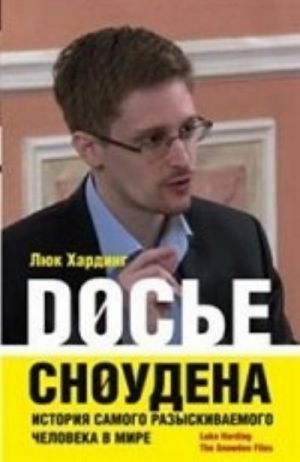 Досье Сноудена. История самого разыскиваемого человека в мире