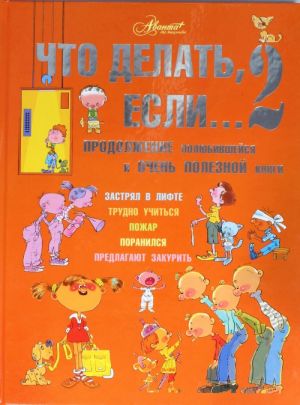 Что делать, если... 2: Продолжение полюбившиейся и очень полезной книги