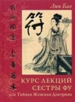 Kurs lektsij sestry Fu ili Tajnaja Zhenskaja Doktrina. Praktiki dlja devochek i zhenschin. Rukopis vtoraja
