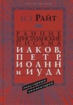 Ранние христианские письма. Иаков, Петр, Иоанн и Иуда. Популярный комментарий