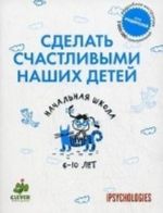 Сделать счастливыми наших детей. Начальная школа 6-10 лет