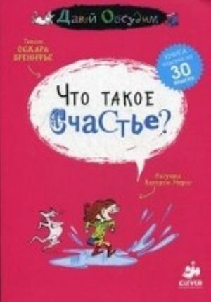 Chto takoe schaste?