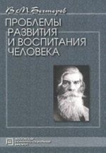Problemy razvitija i vospitanija cheloveka