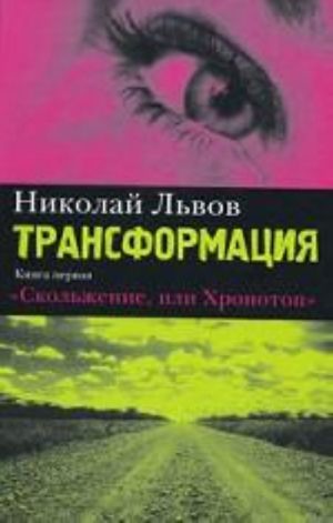 Трансформация. Книга 1. Скольжение, или Хронотоп