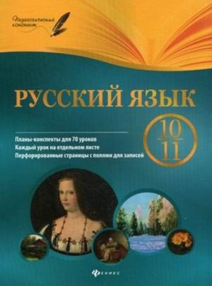 Русский язык. 10-11 класс. Планы-конспекты