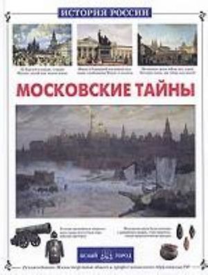 Московские тайны