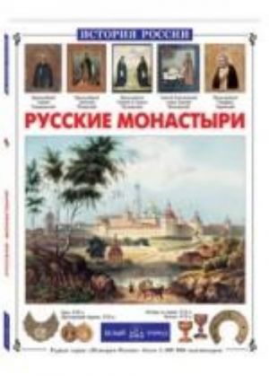 Русские монастыри