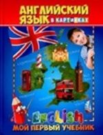 Английский язык в картинках. Мой первый учебник