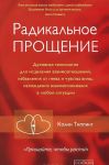 Radikalnoe Proschenie. Dukhovnaja tekhnologija dlja istselenija vzaimootnoshenij, izbavlenija ot gneva i chuvstva viny, nakhozhdenija vzaimoponimanija v ljuboj situatsii